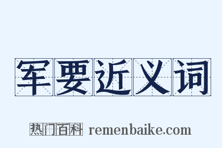 军要近义词是什么意思的图片